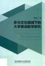 多元文化视域下的大学英语教学研究