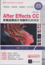 Adobe After Effects CC影视后期设计与制作经典课堂