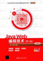 Java Web编程技术  微课版  第3版