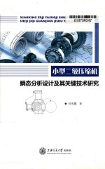 小型二级压缩机 瞬态分析设计及其关键技术研究