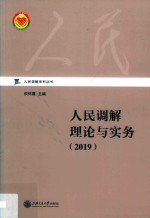 人民调解系列丛书 人民调解理论与实务