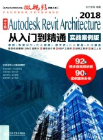 Autodesk Revit Architecture 2018从入门到精通 中文版