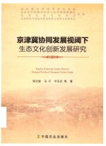 京津冀协同发展视阈下生态文化创新发展研究