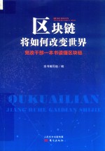 区块链将如何改变世界  党政干部一本书读懂区块链