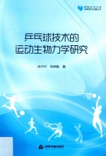 高校学术文库体育研究论著丛刊 乒乓球技术的运动生物力学研究