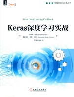 智能系统与技术丛书  Keras深度学习实战