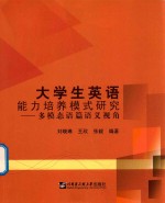 大学生英语能力培养模式研究 多模态语篇语义视角