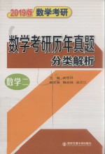 2019版数学考研历年真题分类解析 数学二 考点分析·应试技巧·解题训练 1987-2018