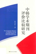 中韩学术期刊评价比较研究