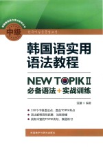 韩国语实用语法教程中级-NEW TOPIKⅡ必备语法+实战训练