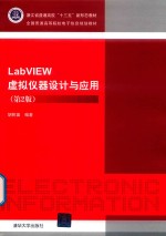 LabVIEW虚拟仪器设计与应用