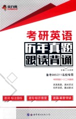 尖刀侠 考研英语 历年真题跟读背诵 备考985/211名校专用 2019版