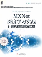 智能系统与技术丛书 MXNet深度学习实战