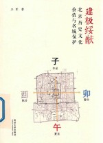 建极绥猷 北京历史文化名城保护与文化价值研究