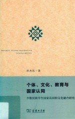 个体、文化、教育与国家认同  少数民族学生国家认同和文化融合研究