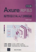 Axure RP 8.0原型设计从入门到精通 中文版