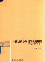 中国近代小学科学教育研究 1902-1937年