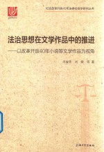 法治思想在文学作品中的推进 以改革开放40年小说等文学作品为视角