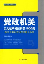 党政机关公文起草框架构思1000例  机关干部公文写作实用工具书