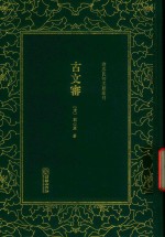 清末民初文献丛刊 古文审