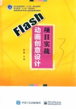 职业教育“十三五”规划教材 Flash动画创意设计项目实战