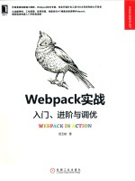 Web开发技术丛书 Webpack实战入门、进阶与调优