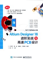 Altium Designer 18 进阶实战与高速PCB设计