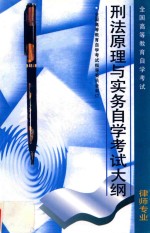 高等教育自学考试律师专业 刑法原理与实务自学考试大纲（含考核目标）