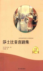 莎士比亚喜剧集  有声伴读  名家全译  世界名著小说  初中生新课标阅读推荐  青少年版