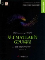 高性能计算技术丛书  基于MATLAB的GPU编程