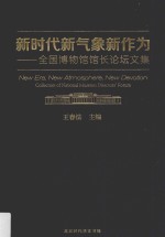 新时代新气象新作为 全国博物馆馆长论坛文集