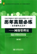 全国计算机技术与软件专业技术资格（水平）考试 网络管理员 第3版