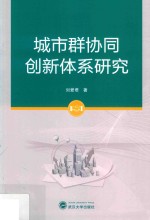 城市群协同创新体系研究