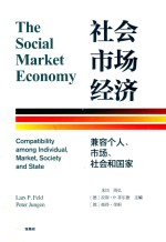 社会市场经济 兼容个人、市场、社会和国家