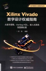 电子系统EDA新技术丛书 Xilinx Vivado数字设计权威指南 从数字逻辑、Verilog HDL、嵌入式系统到图像处理