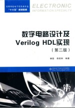 数字电路设计及Verilog HDL实现  第2版