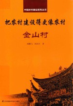 中国乡村建设系列丛书 把农村建设得更像农村 金山村