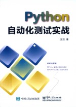 Python自动化测试实战