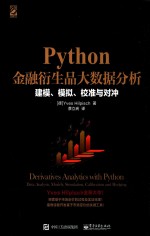 Python金融衍生品大数据分析  建模、模拟、校准与对冲