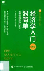 经济学入门很简单  看得懂的极简经济学  图解版