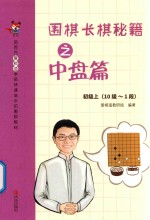 围棋涨棋秘籍之中盘篇 初级 上 十级-一段