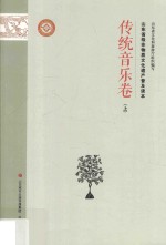 山东省级非物质文化遗产普及读本 传统音乐卷 上