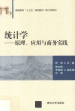 普通高校“十三五”规划教材  统计学  原理、应用与商务实践