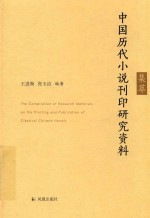 中国历代小说刊印研究资料集萃