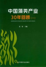 中国藻类产业30年回顾 1