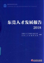 2018东莞人才发展报告