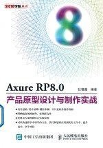 51CTO学院丛书 Axure RP8.0产品原型设计与制作实战