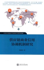 供应链商业信用协调机制研究