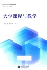 大学课程与教学