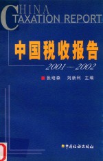 中国税收报告 2001-2002